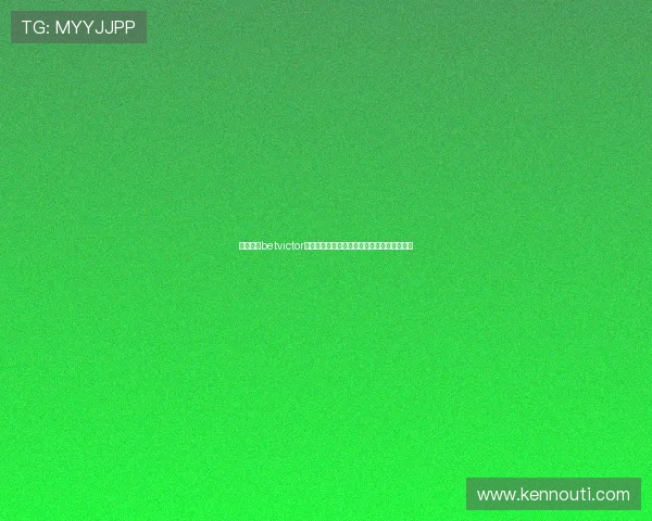 全面解析betvictor官方网站注册流程及新手必知的账号安全技巧